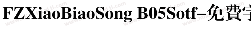 FZXiaoBiaoSong B05Sotf字体转换